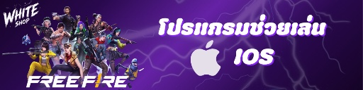 โปรเเกรมช่วยเล่นIOS