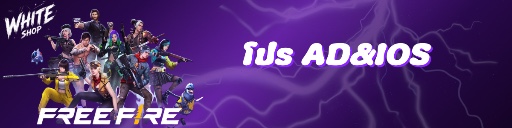โปรแกรมช่วยเล่นAD&IOS